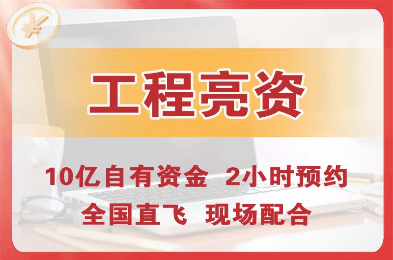 保山工程亮资摆账