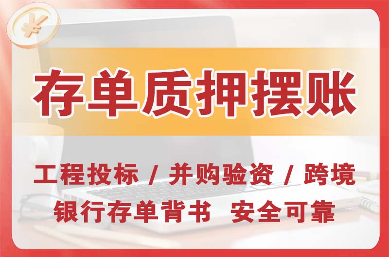 保山大额存单质押摆账